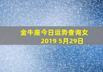 金牛座今日运势查询女2019 5月29日